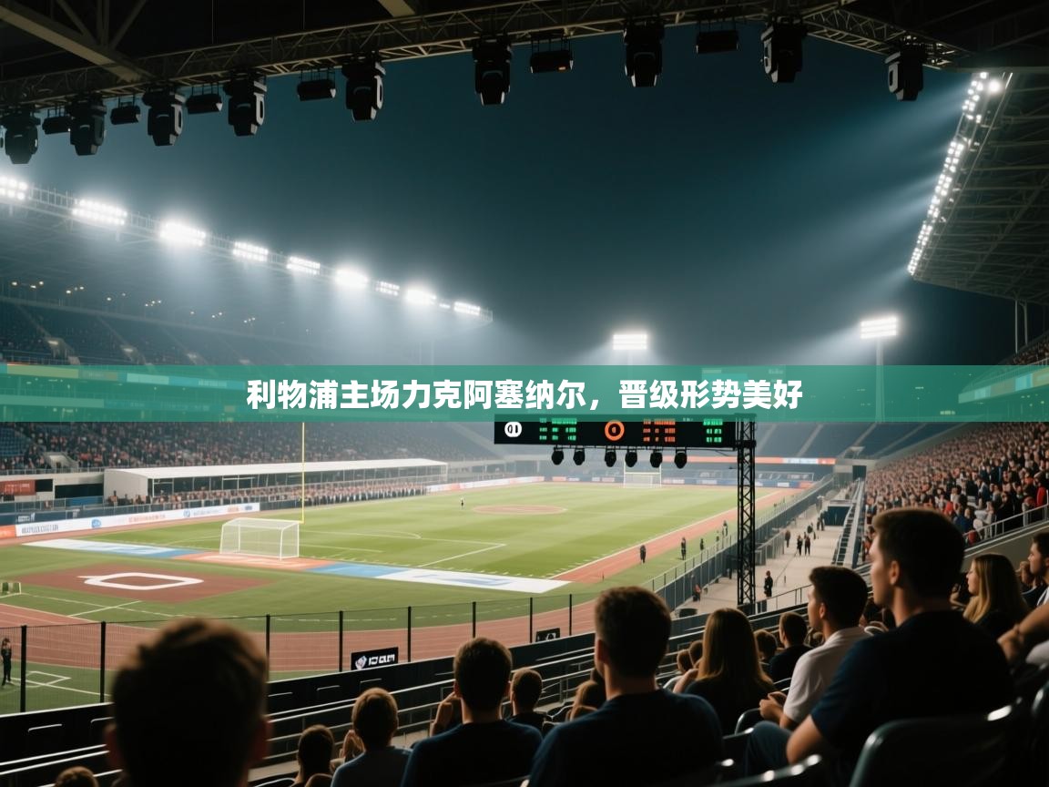 开云体育安卓APK下载-利物浦主场力克阿塞纳尔,晋级形势美好 第1张