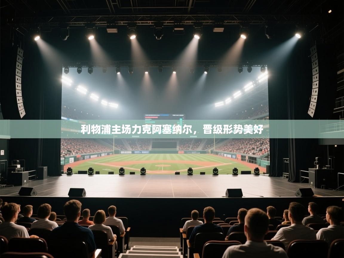 开云体育安卓APK下载-利物浦主场力克阿塞纳尔,晋级形势美好 第2张