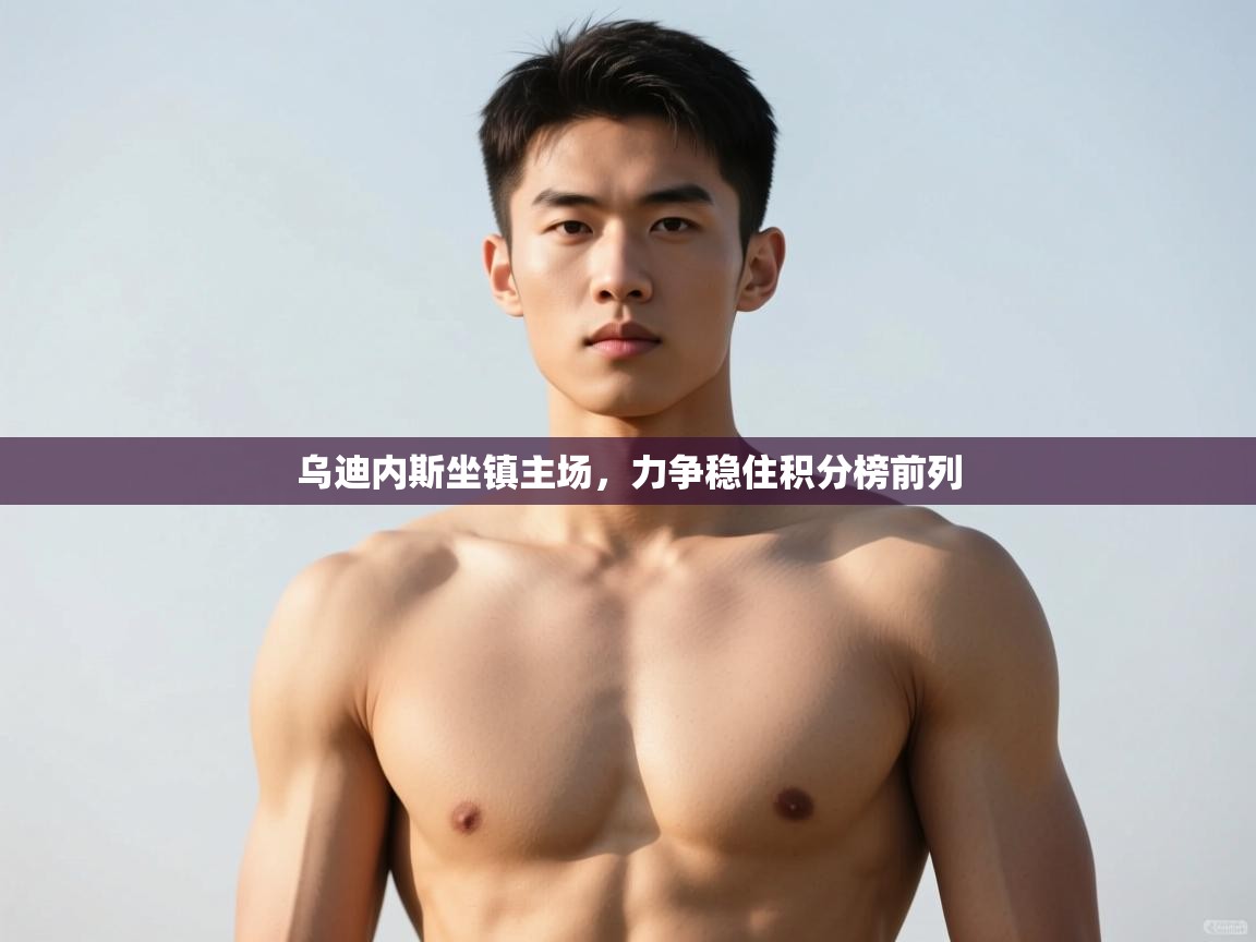 开云体育下载-乌迪内斯坐镇主场，力争稳住积分榜前列  第1张