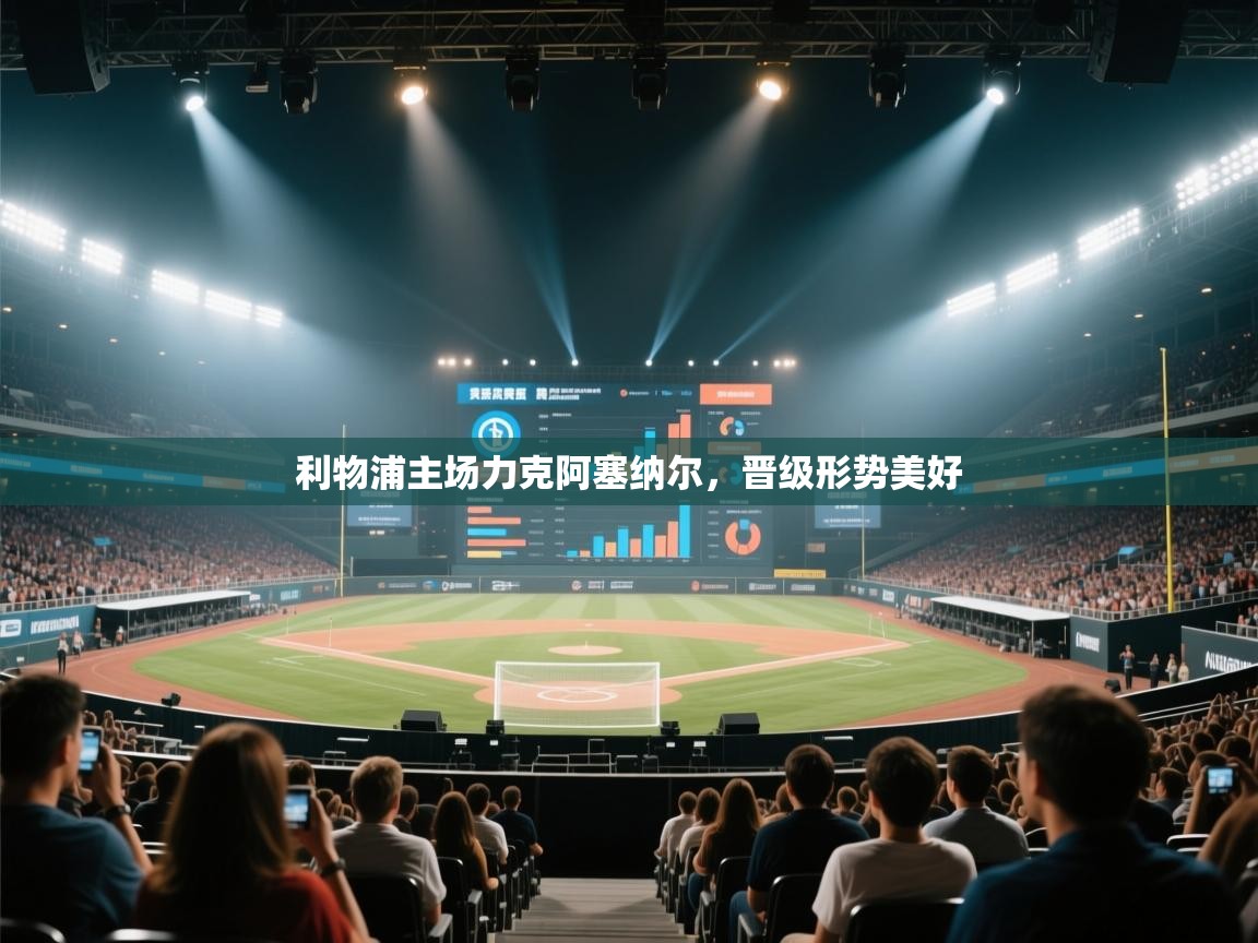 开云体育安卓APK下载-利物浦主场力克阿塞纳尔,晋级形势美好 第3张