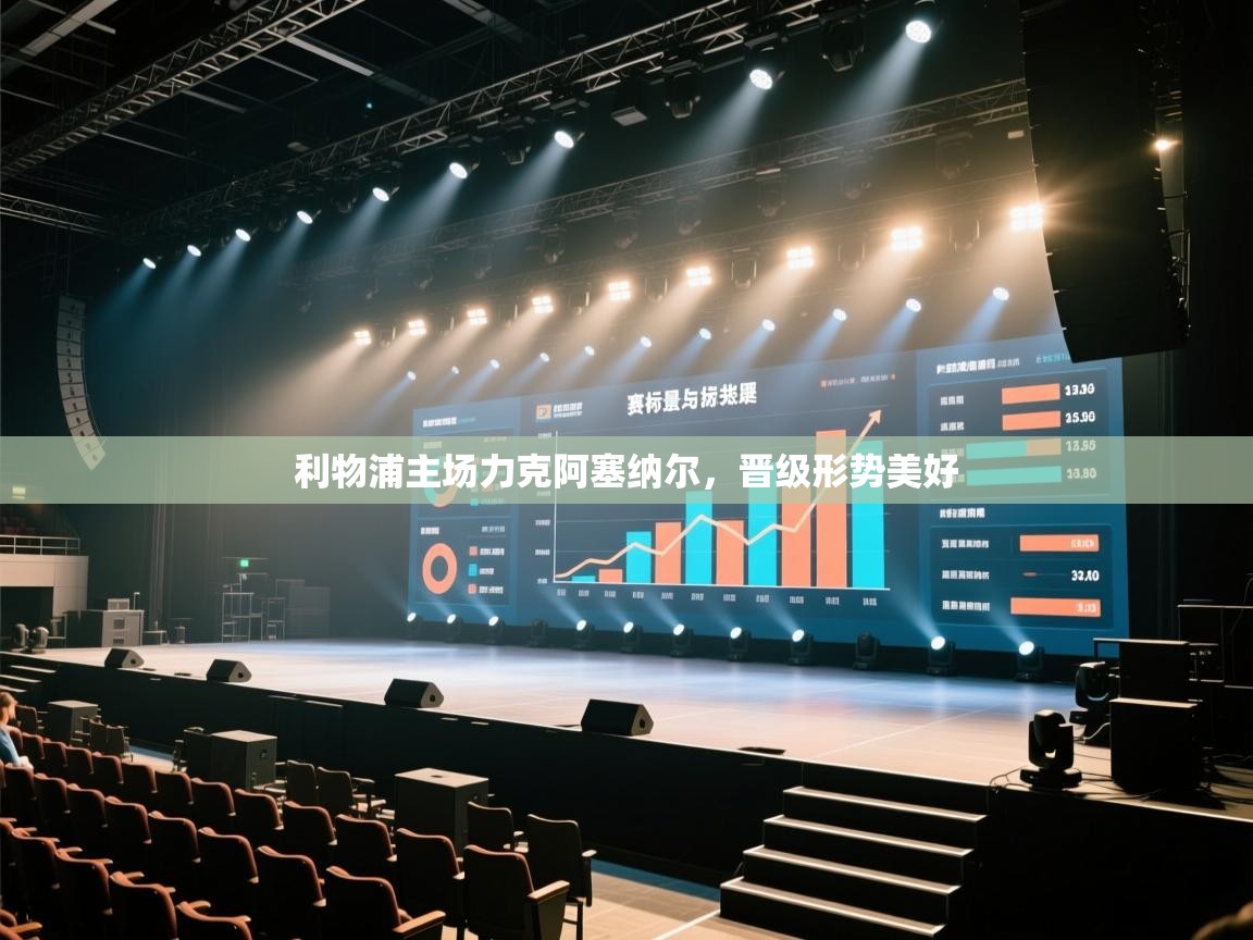 开云体育安卓APK下载-利物浦主场力克阿塞纳尔,晋级形势美好 第4张