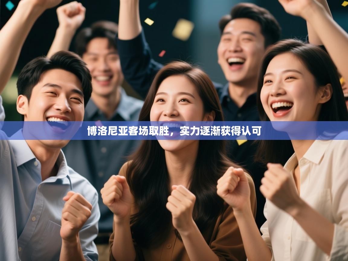 开云体育入口网址-博洛尼亚客场取胜，实力逐渐获得认可  第1张