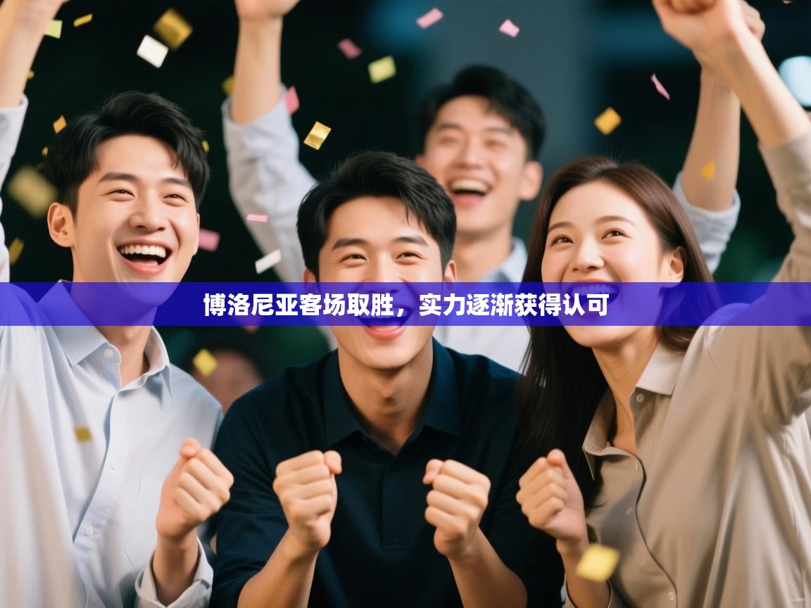 开云体育入口网址-博洛尼亚客场取胜，实力逐渐获得认可  第2张