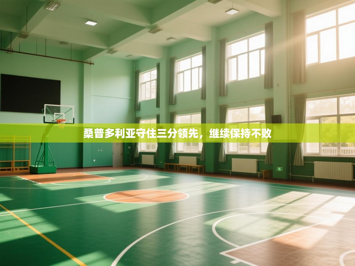 开云体育版本更新日志2025-桑普多利亚守住三分领先，继续保持不败  第2张