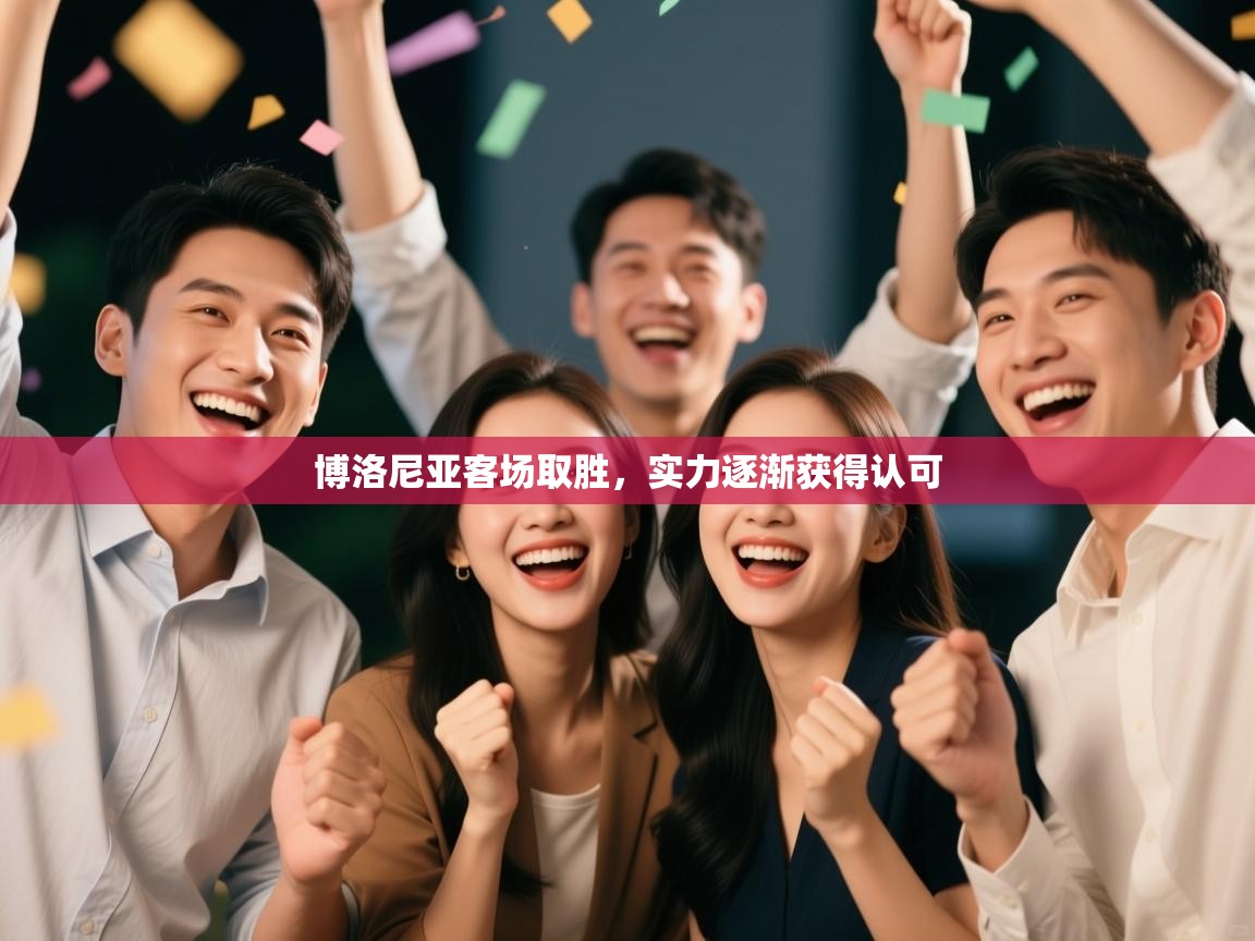 开云体育入口网址-博洛尼亚客场取胜，实力逐渐获得认可  第4张