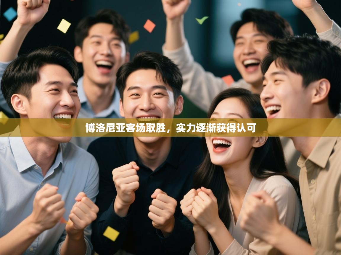 开云体育入口网址-博洛尼亚客场取胜，实力逐渐获得认可  第3张