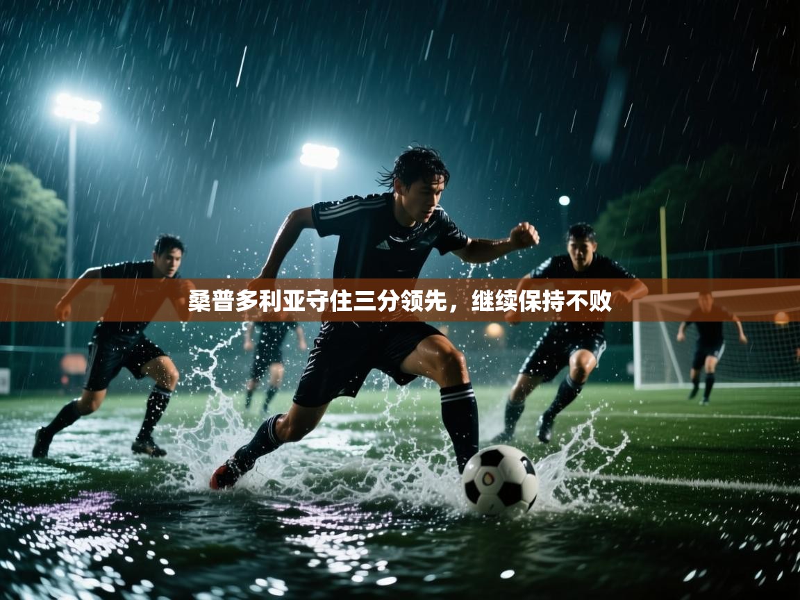 开云体育客服在线咨询-桑普多利亚守住三分领先，继续保持不败  第3张