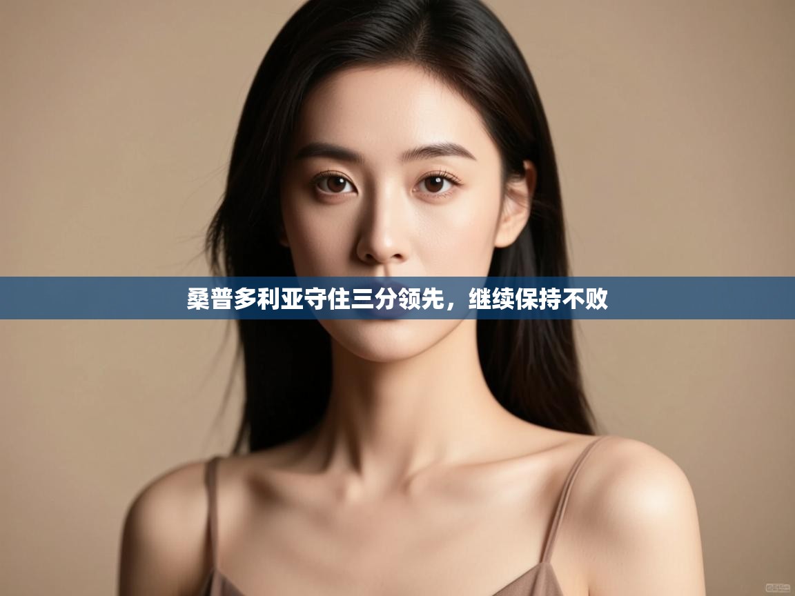 开云体育客服在线咨询-桑普多利亚守住三分领先，继续保持不败  第2张