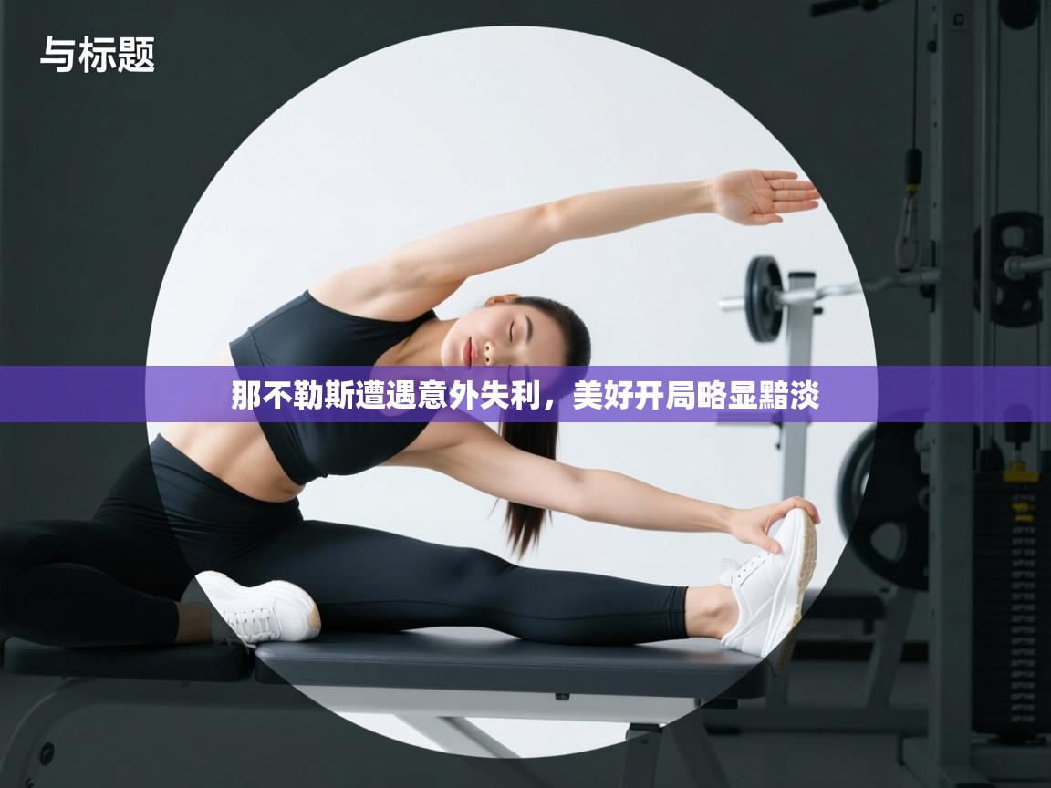 开云体育app官网入口网页版-那不勒斯遭遇意外失利，美好开局略显黯淡  第3张