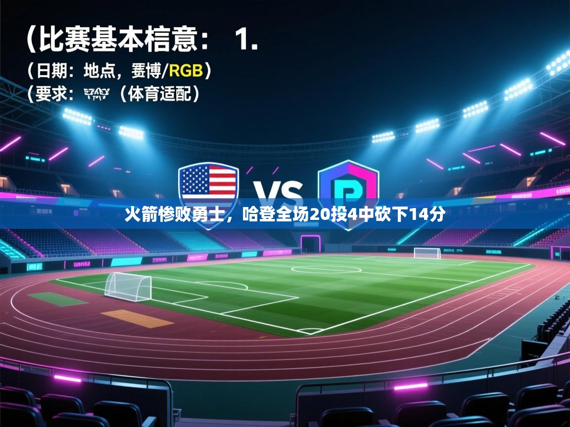 开云体育网络异常修复-火箭惨败勇士,哈登全场20投4中砍下14分 第2张