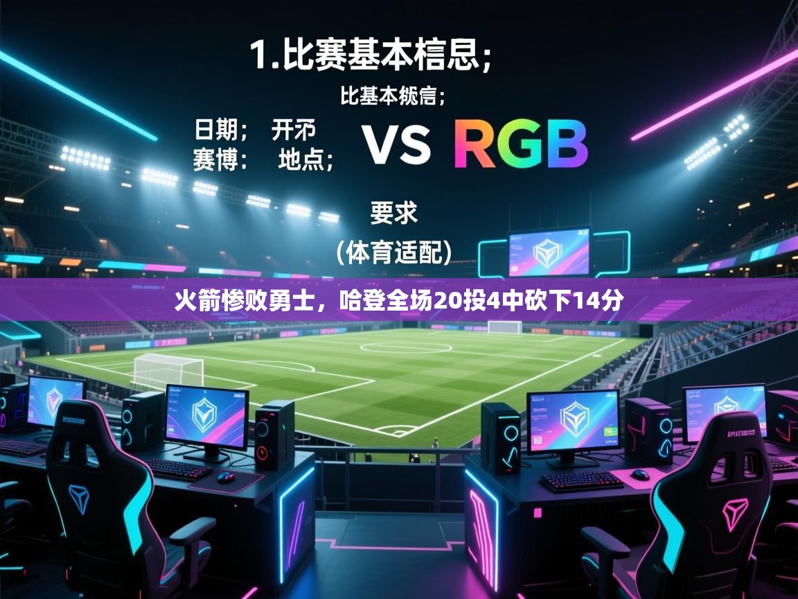 开云体育网络异常修复-火箭惨败勇士,哈登全场20投4中砍下14分 第3张