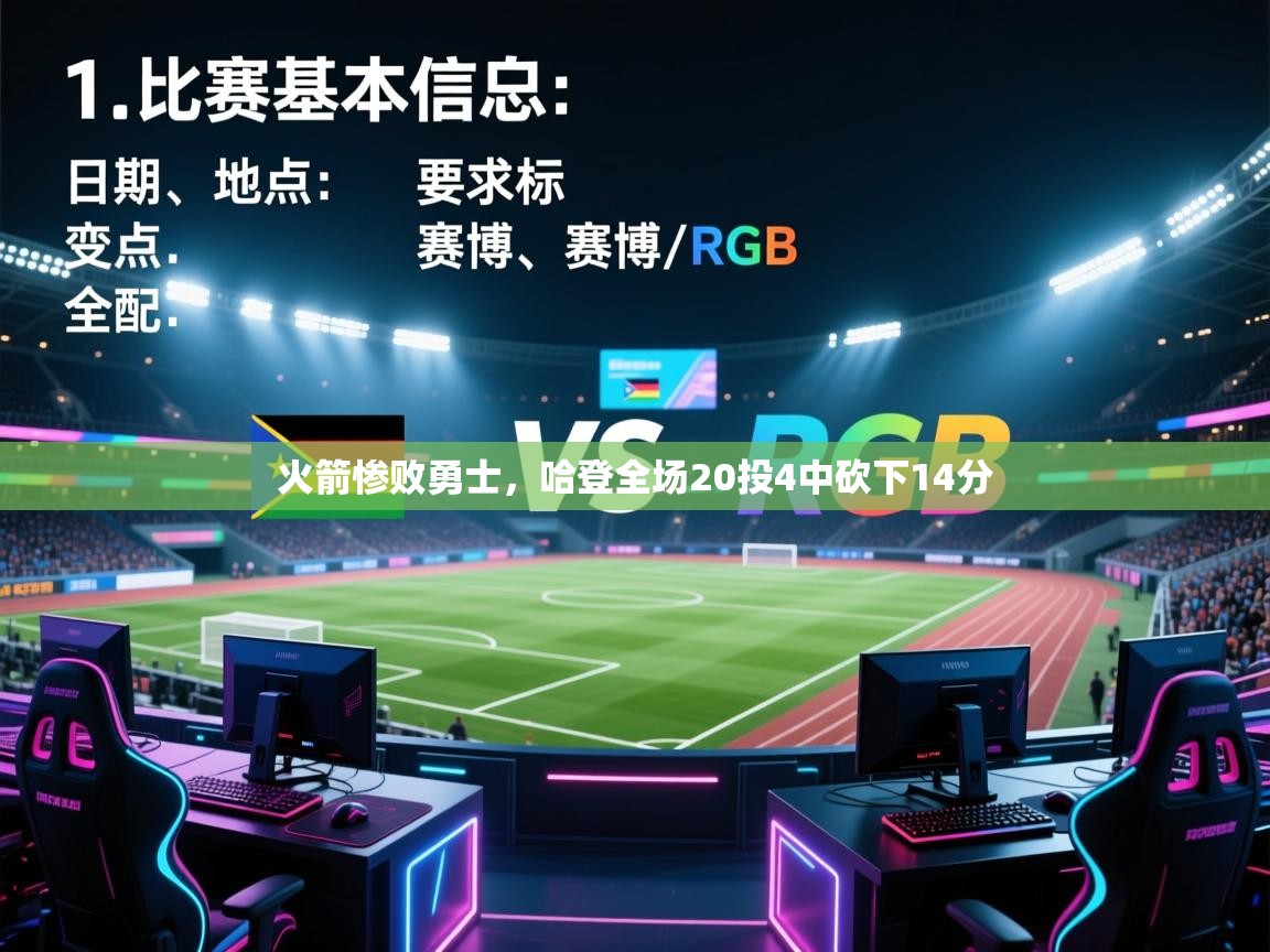 开云体育网络异常修复-火箭惨败勇士,哈登全场20投4中砍下14分 第4张