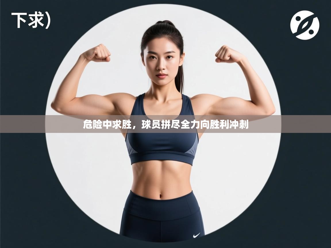 开云体育app网页版入口-危险中求胜,球员拼尽全力向胜利冲刺 第2张