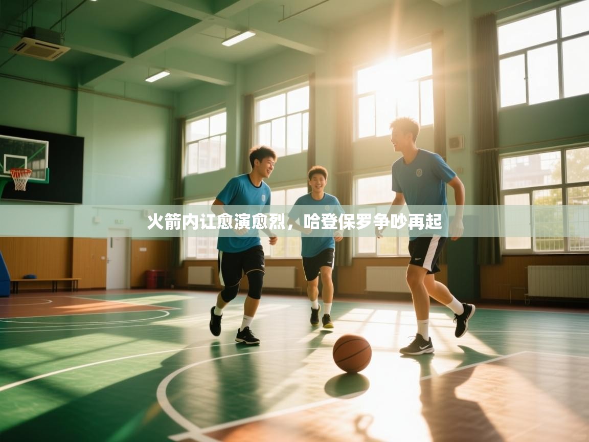 开云体育注册-火箭内讧愈演愈烈,哈登保罗争吵再起 第4张