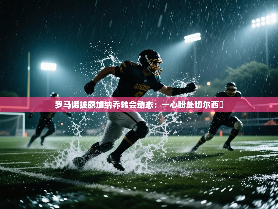 开运体育入口-罗马诺披露加纳乔转会动态:一心盼赴切尔西 第1张