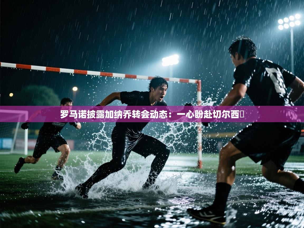 开运体育入口-罗马诺披露加纳乔转会动态:一心盼赴切尔西 第2张