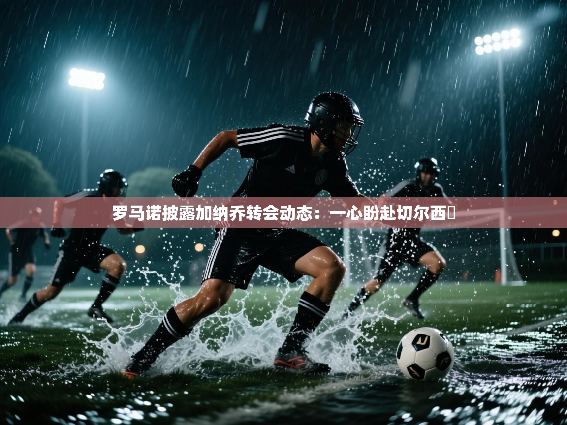 开运体育入口-罗马诺披露加纳乔转会动态:一心盼赴切尔西 第3张