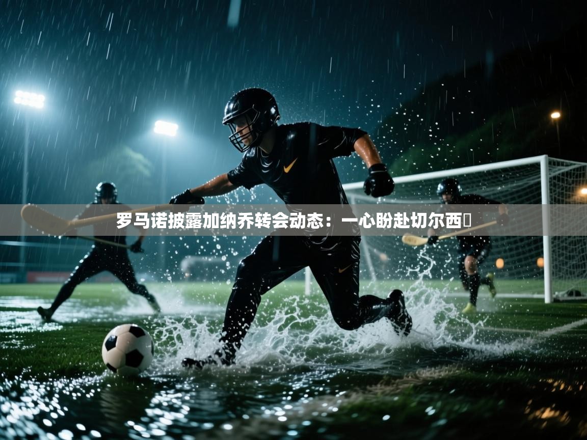 开运体育入口-罗马诺披露加纳乔转会动态:一心盼赴切尔西 第4张