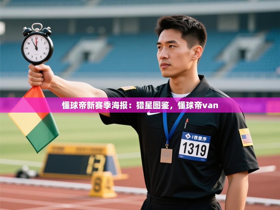 开云注册-懂球帝新赛季海报:猎星图鉴,懂球帝van 第1张