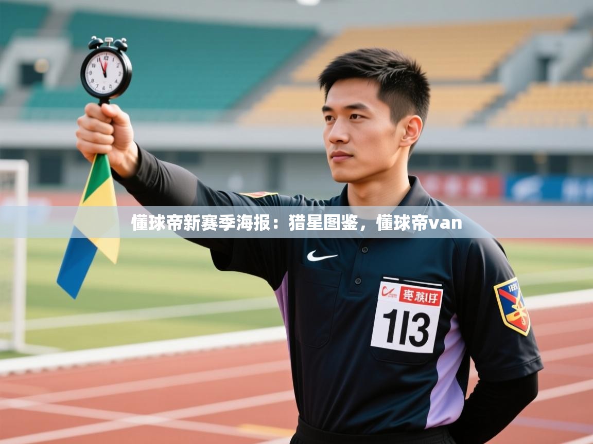 开云注册-懂球帝新赛季海报:猎星图鉴,懂球帝van 第2张