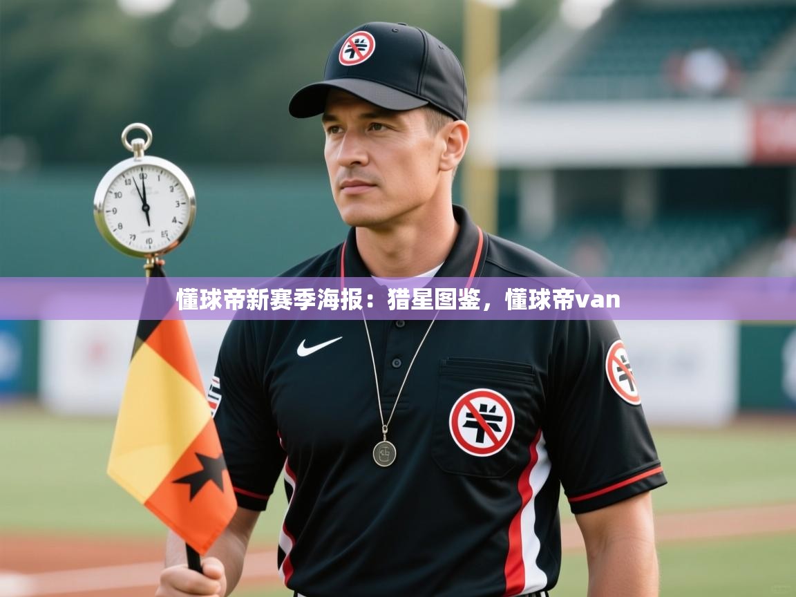 开云注册-懂球帝新赛季海报:猎星图鉴,懂球帝van 第3张