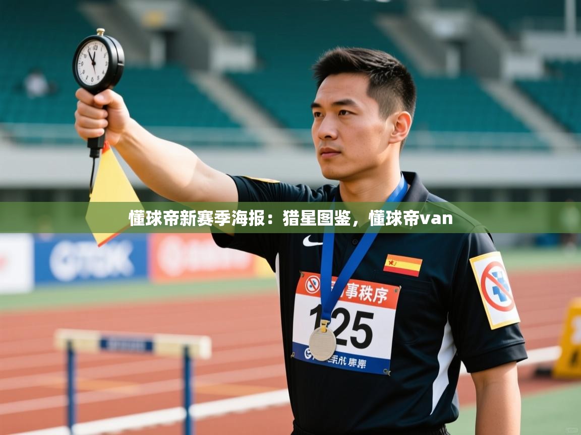 开云注册-懂球帝新赛季海报:猎星图鉴,懂球帝van 第4张