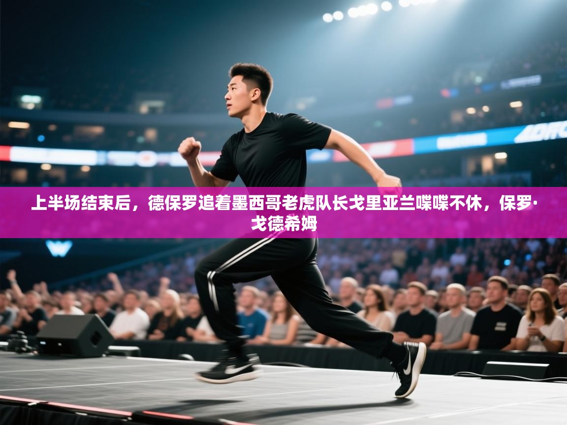 开云体育在线下载-上半场结束后，德保罗追着墨西哥老虎队长戈里亚兰喋喋不休，保罗·戈德希姆  第2张