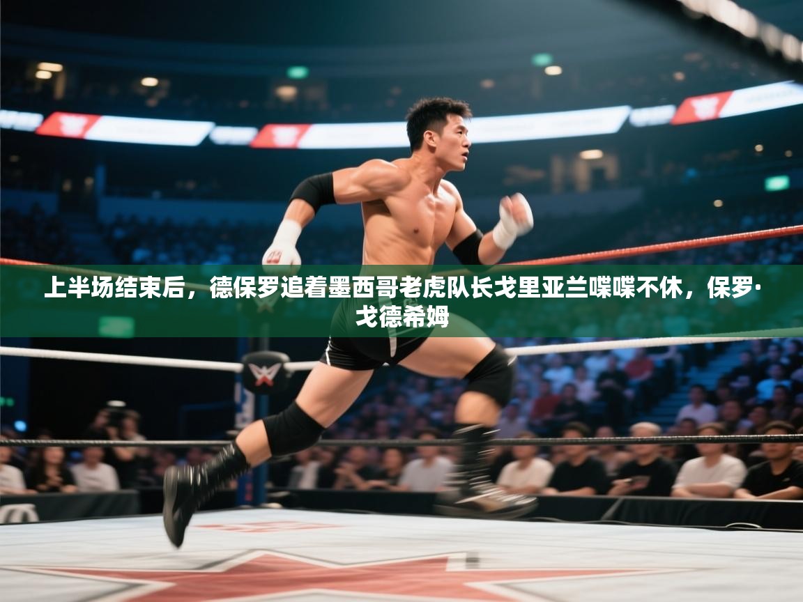 开云体育在线下载-上半场结束后，德保罗追着墨西哥老虎队长戈里亚兰喋喋不休，保罗·戈德希姆  第3张