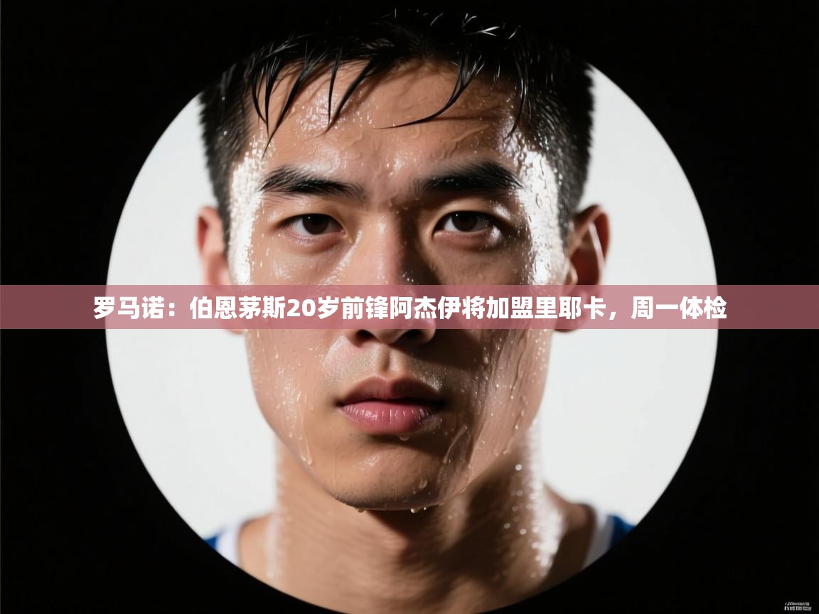 开云APP-罗马诺：伯恩茅斯20岁前锋阿杰伊将加盟里耶卡，周一体检  第1张