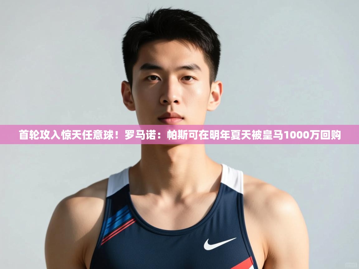 开云体育入口邀请码-首轮攻入惊天任意球!罗马诺:帕斯可在明年夏天被皇马1000万回购 第1张