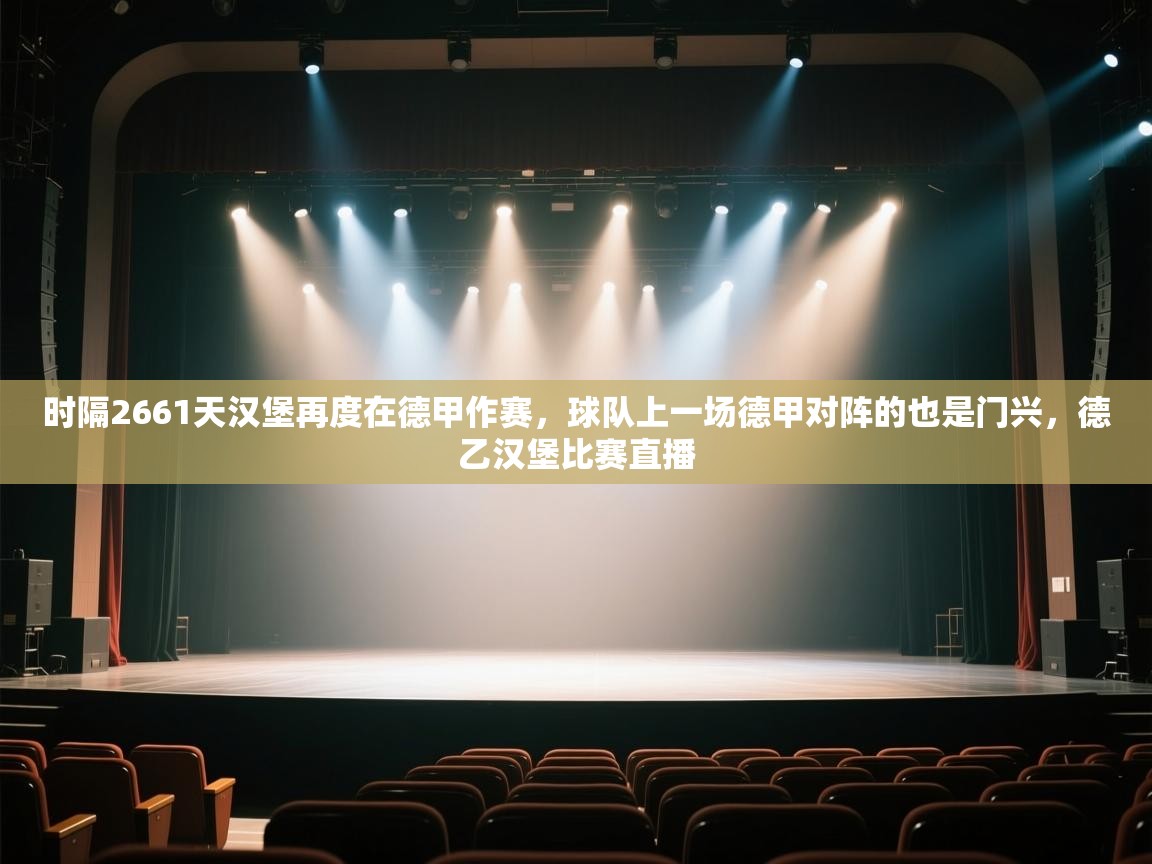 开云体育在线下载-时隔2661天汉堡再度在德甲作赛,球队上一场德甲对阵的也是门兴,德乙汉堡比赛直播 第1张