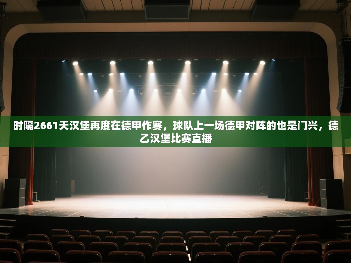开云体育在线下载-时隔2661天汉堡再度在德甲作赛,球队上一场德甲对阵的也是门兴,德乙汉堡比赛直播 第3张