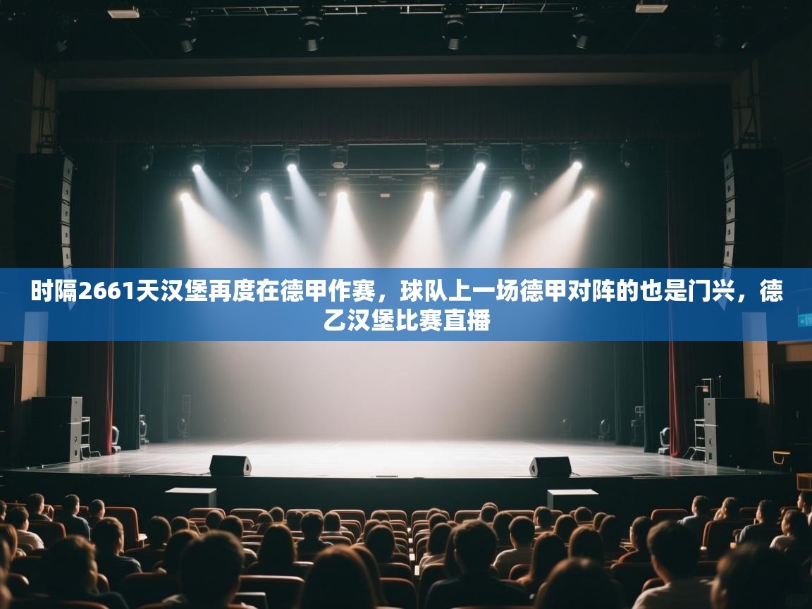 开云体育在线下载-时隔2661天汉堡再度在德甲作赛,球队上一场德甲对阵的也是门兴,德乙汉堡比赛直播 第4张