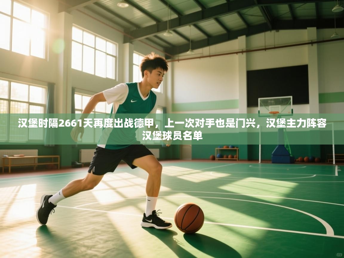 开云体育实名认证入口-汉堡时隔2661天再度出战德甲,上一次对手也是门兴,汉堡主力阵容汉堡球员名单 第2张