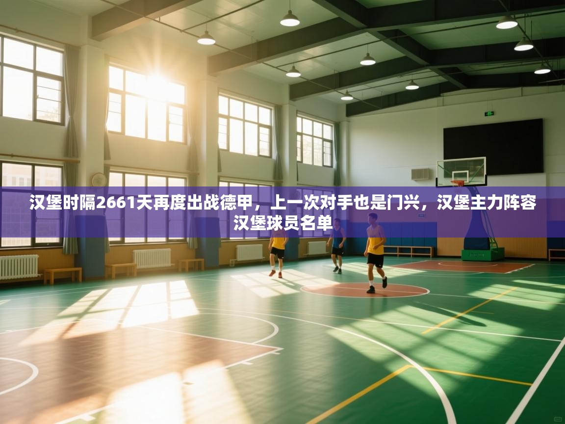 开云体育实名认证入口-汉堡时隔2661天再度出战德甲,上一次对手也是门兴,汉堡主力阵容汉堡球员名单 第1张