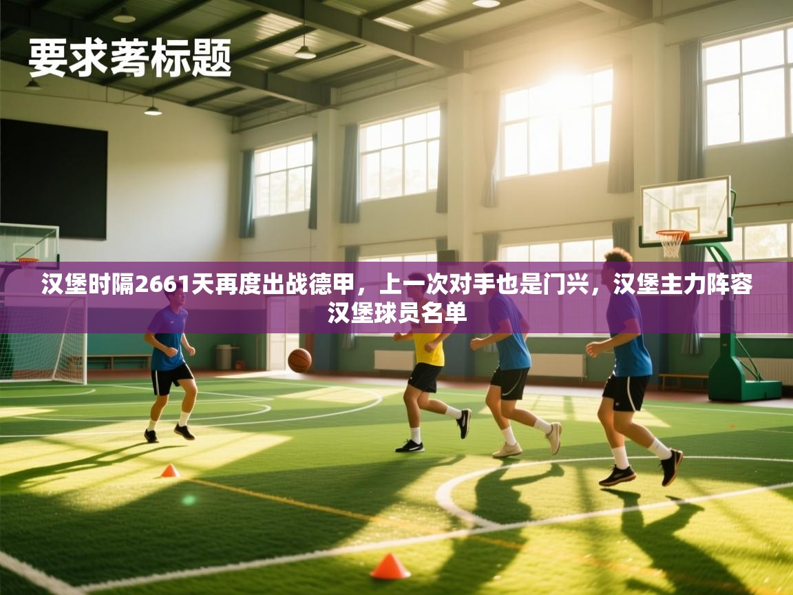 开云体育实名认证入口-汉堡时隔2661天再度出战德甲,上一次对手也是门兴,汉堡主力阵容汉堡球员名单 第4张