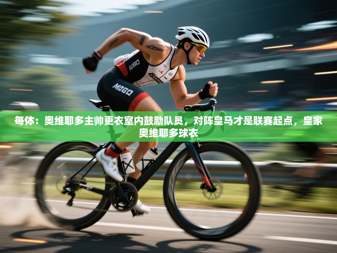 kaiyun sports-每体:奥维耶多主帅更衣室内鼓励队员,对阵皇马才是联赛起点,皇家奥维耶多球衣 第4张