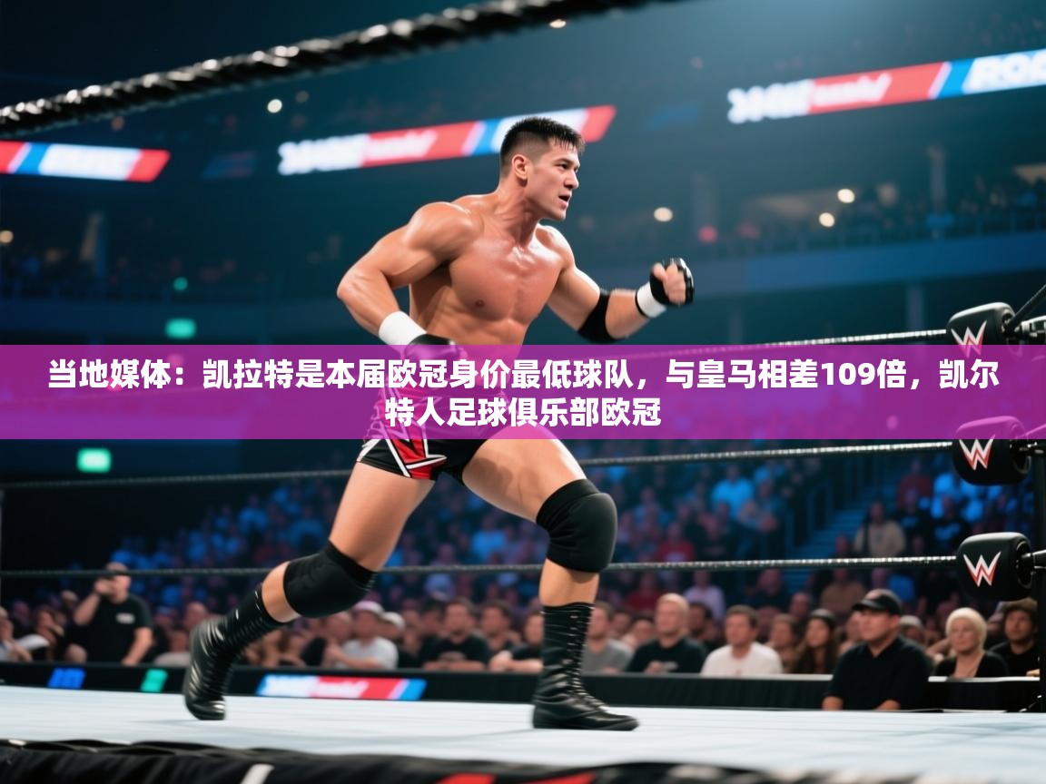 开云体育新人指引-当地媒体:凯拉特是本届欧冠身价最低球队,与皇马相差109倍,凯尔特人足球俱乐部欧冠 第2张