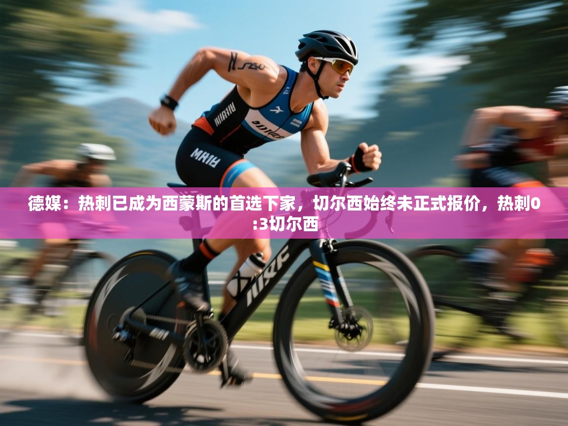 开云体育入口客服-德媒:热刺已成为西蒙斯的首选下家,切尔西始终未正式报价,热刺0:3切尔西 第1张