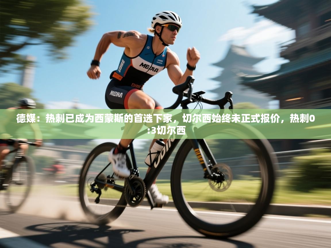 开云体育入口客服-德媒:热刺已成为西蒙斯的首选下家,切尔西始终未正式报价,热刺0:3切尔西 第2张