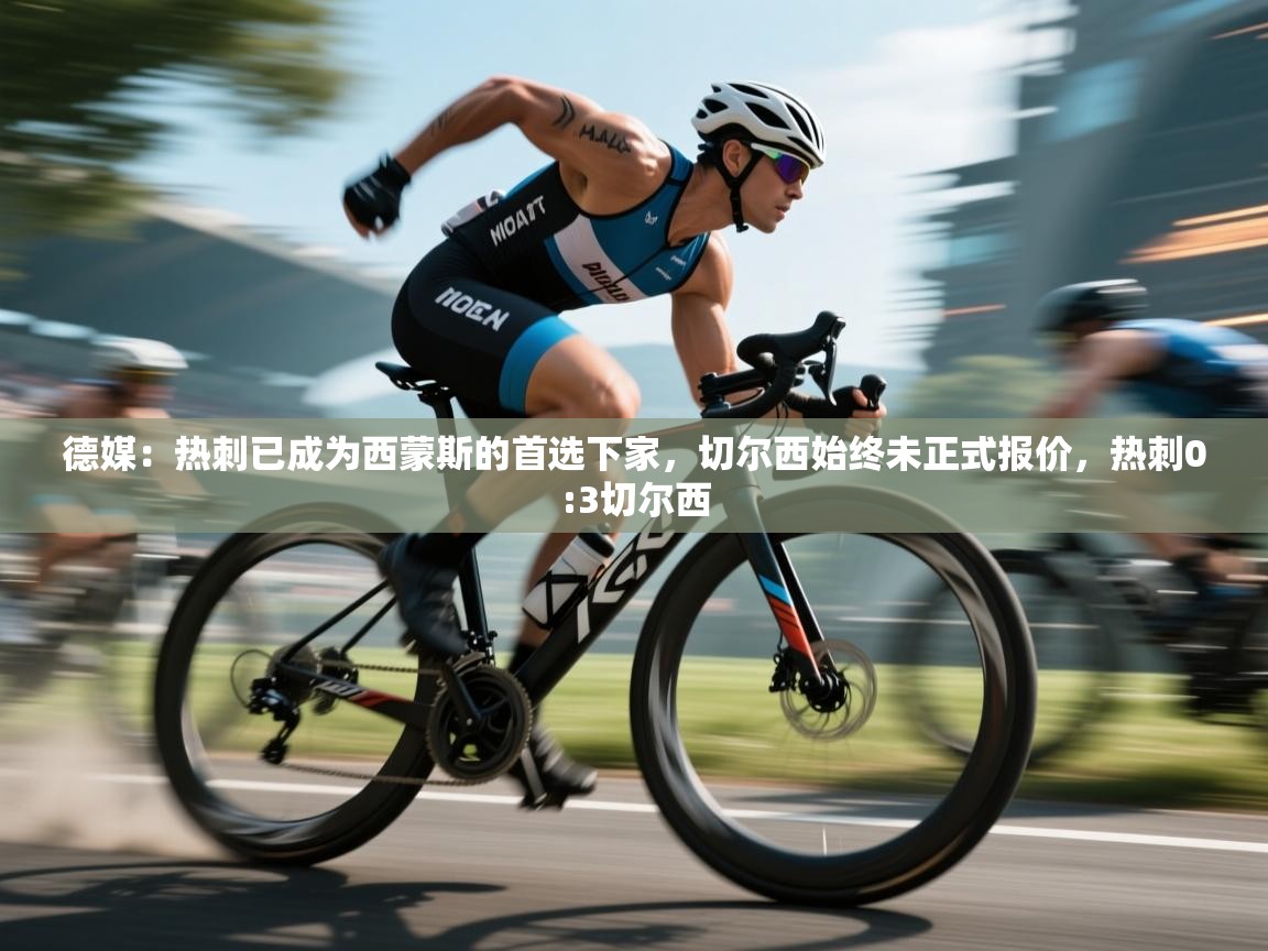 开云体育入口客服-德媒:热刺已成为西蒙斯的首选下家,切尔西始终未正式报价,热刺0:3切尔西 第3张