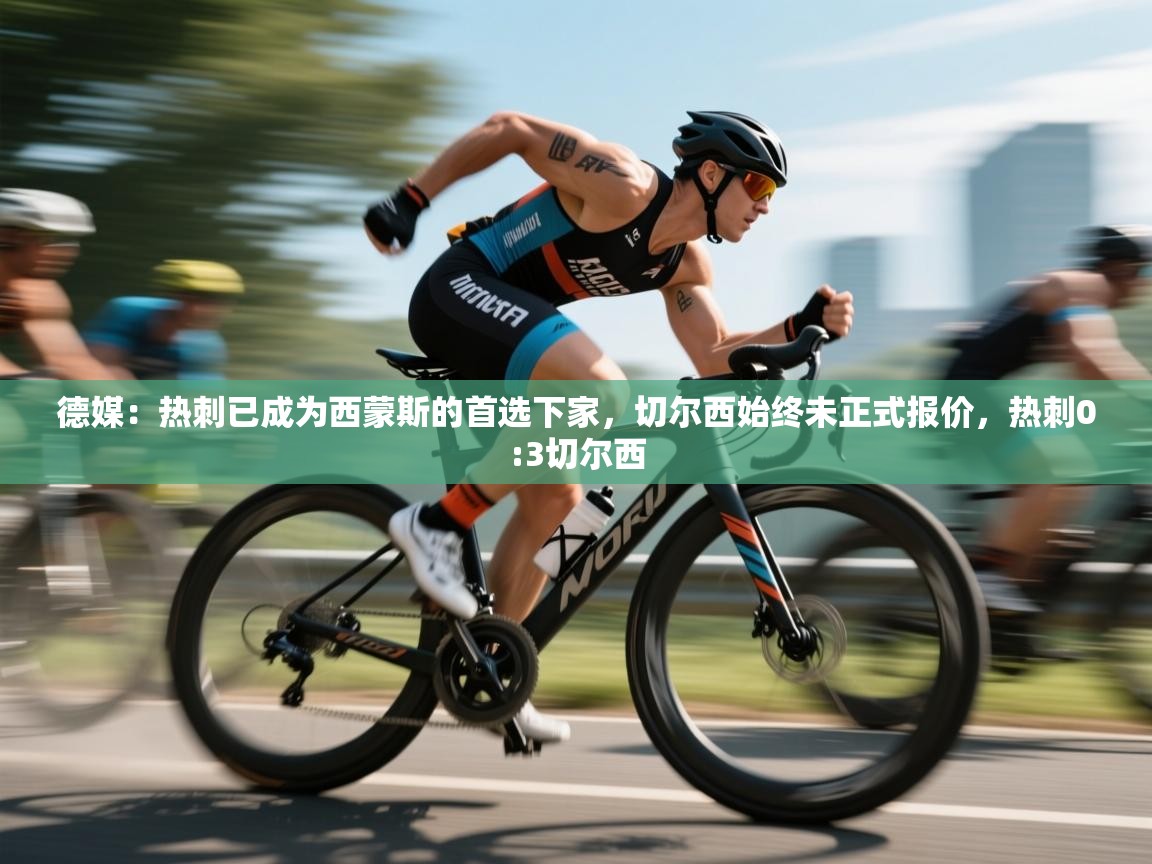 开云体育入口客服-德媒:热刺已成为西蒙斯的首选下家,切尔西始终未正式报价,热刺0:3切尔西 第4张