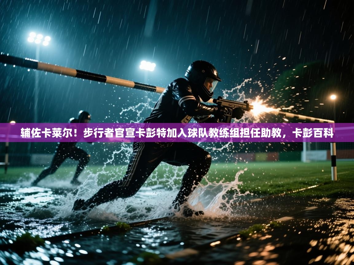 开云体育工单提交入口-辅佐卡莱尔！步行者官宣卡彭特加入球队教练组担任助教，卡彭百科  第2张