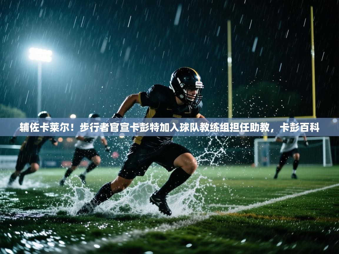 开云体育工单提交入口-辅佐卡莱尔！步行者官宣卡彭特加入球队教练组担任助教，卡彭百科  第1张