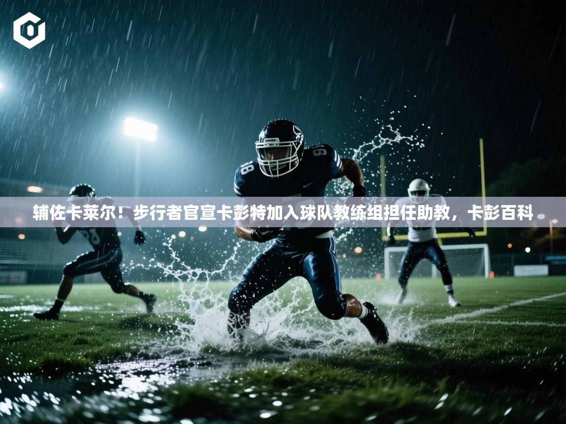 开云体育工单提交入口-辅佐卡莱尔！步行者官宣卡彭特加入球队教练组担任助教，卡彭百科  第3张
