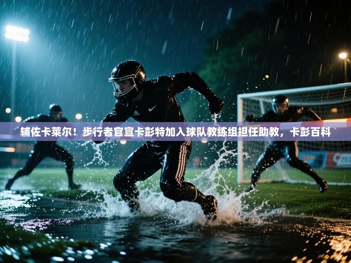 开云体育工单提交入口-辅佐卡莱尔！步行者官宣卡彭特加入球队教练组担任助教，卡彭百科  第4张