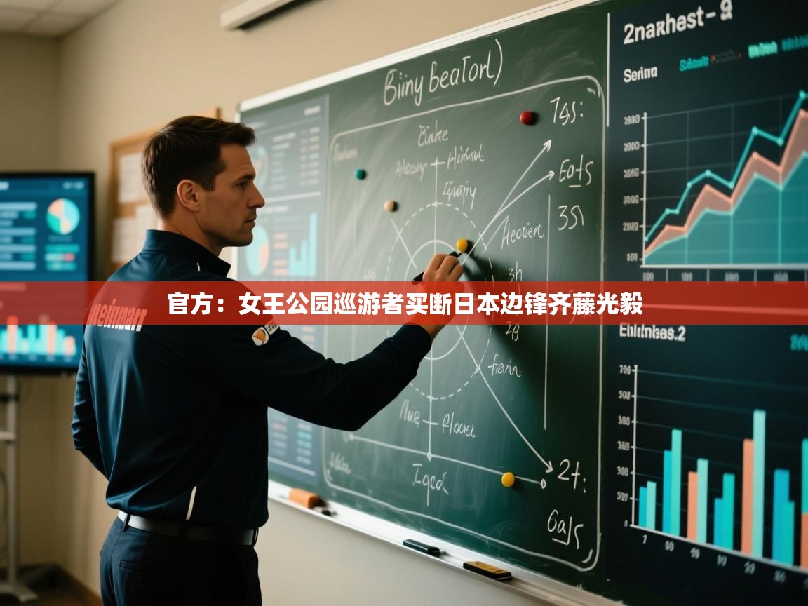 开云体育app网页版入口-官方:女王公园巡游者买断日本边锋齐藤光毅 第1张