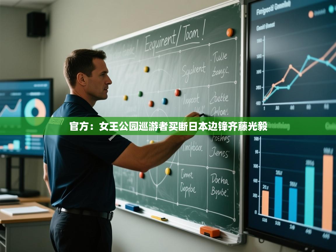 开云体育app网页版入口-官方:女王公园巡游者买断日本边锋齐藤光毅 第2张