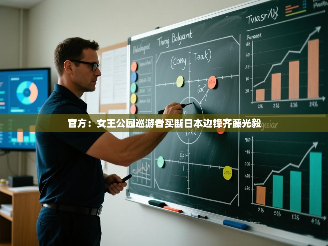 开云体育app网页版入口-官方:女王公园巡游者买断日本边锋齐藤光毅 第3张