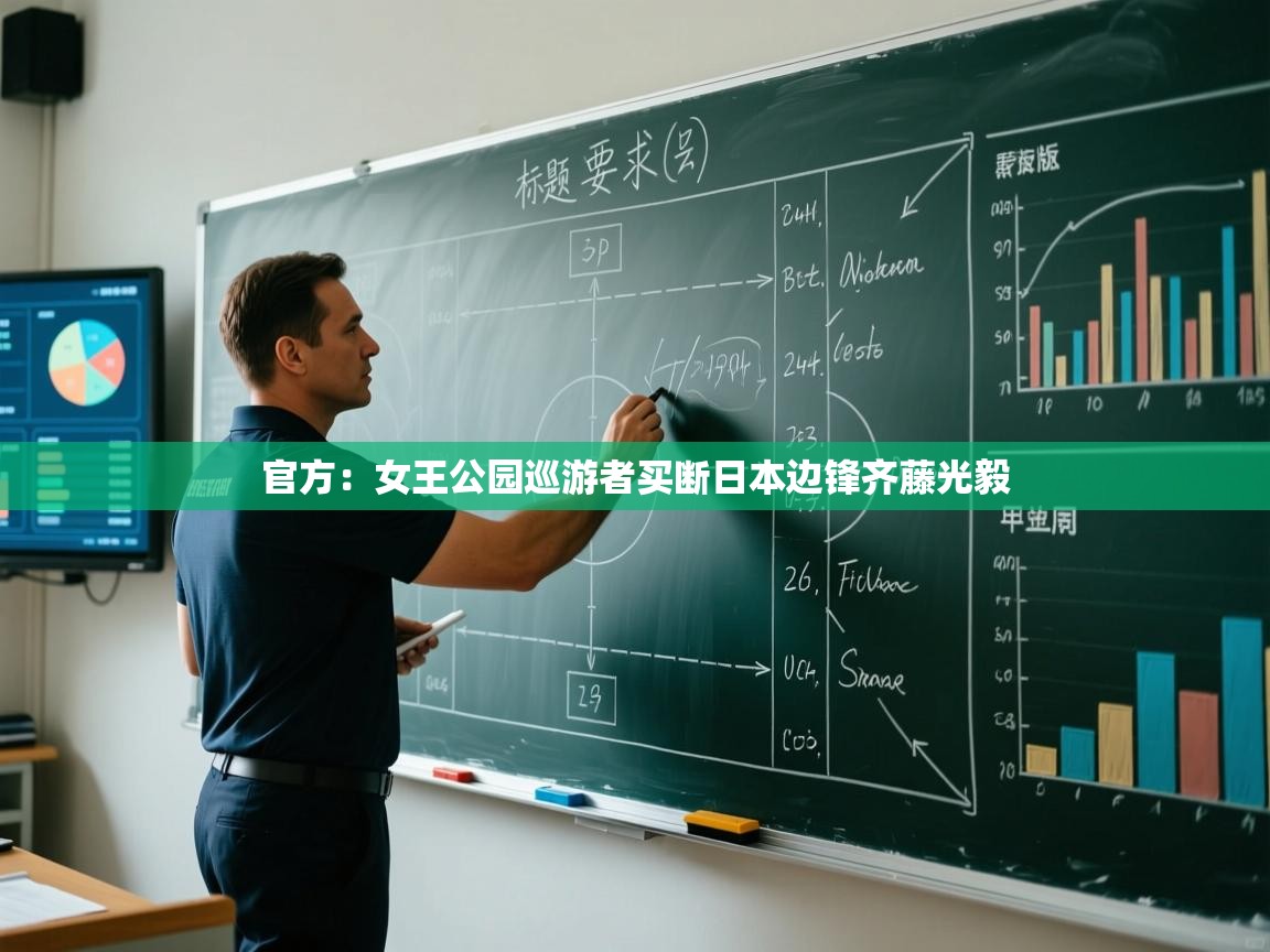 开云体育app网页版入口-官方:女王公园巡游者买断日本边锋齐藤光毅 第4张